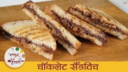 चॉकलेट सैंडविच - Chocolate Sandwich | Children's Day Special | Kids Favourite Recipe By Smita