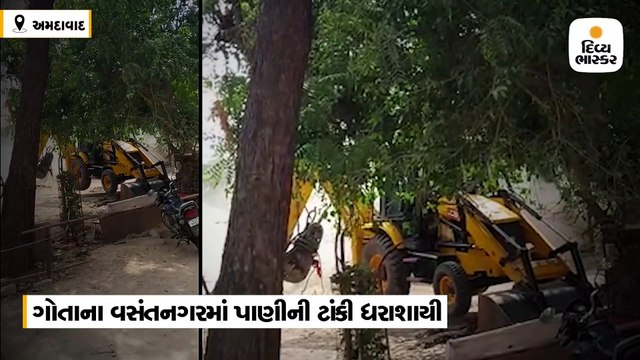 અમદાવાદમાં ગોતાના વસંતનગરમાં પાણીની ટાંકી ઉતારતી વખતે ધરાશાયી