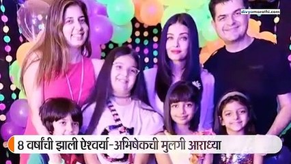 आराध्या बच्चनच्या बर्थ-डे पार्टीमध्ये सेलिब्रिटी