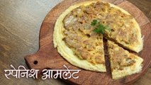 Spanish Omelette - स्पेनिश आमलेट | केवल 15 मिनट में बनाए स्पेनिश आमलेट | Omelet Recipe | Deepu