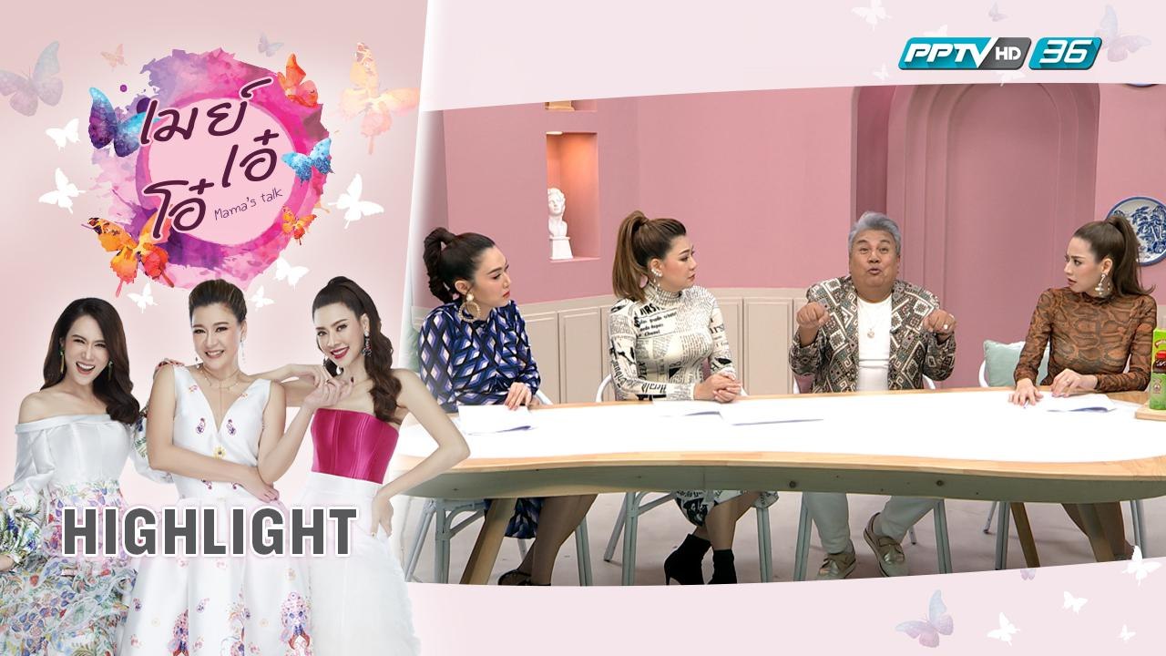 เมย์ เอ๋ โอ๋ Mama’s talk | จิ้ม ชวนชื่น | ถอดเขี้ยวถอดเล็บ