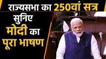 Rajay sabha के 250वें session में PM Modi ने कही ये बड़ी बातें | वनइंडिया हिन्दी