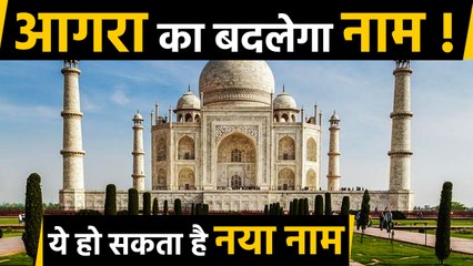 Agra का नाम बदलने की तैयारी में Yogi government, अब ये हो सकता है नया नाम | वनइंडिया हिन्दी