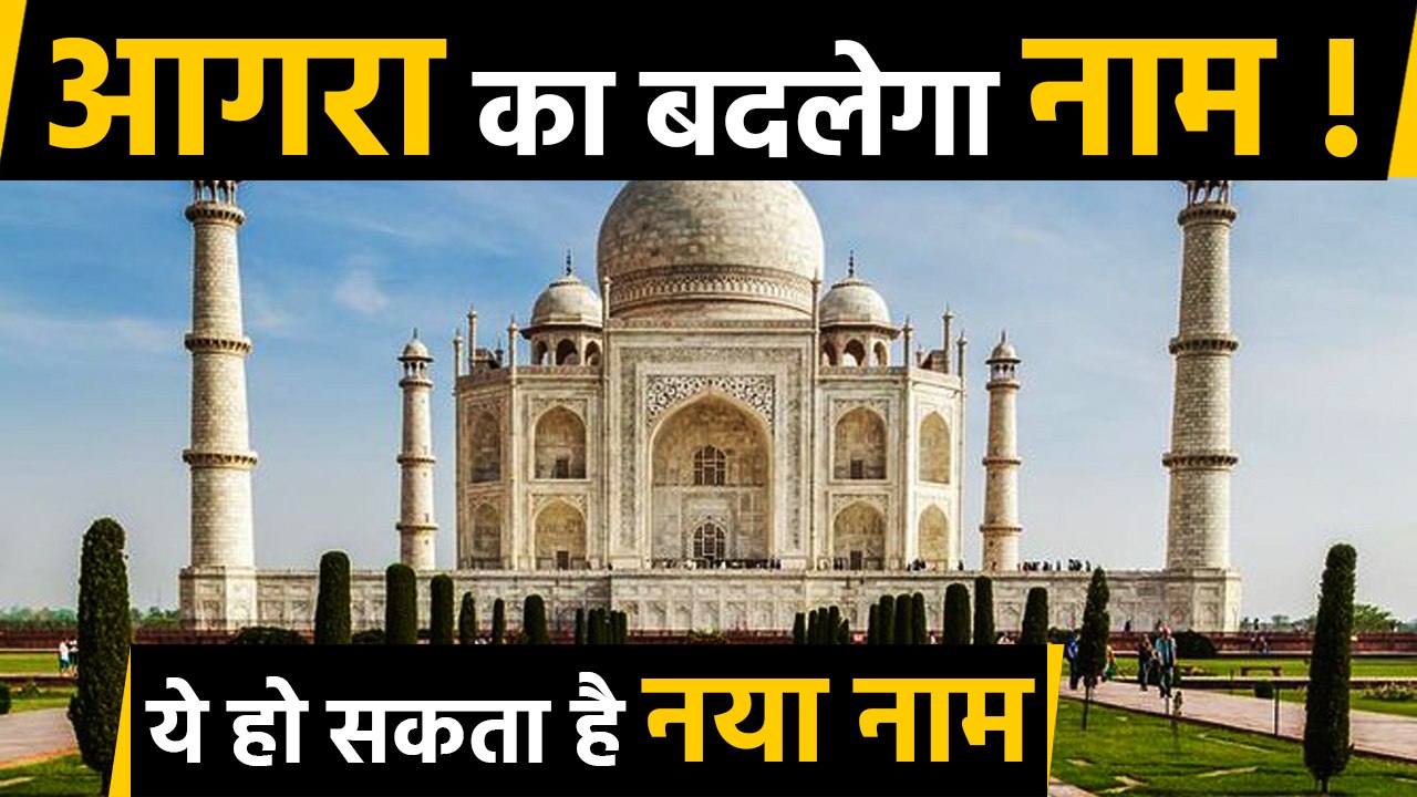 Agra का नाम बदलने की तैयारी में Yogi government, अब ये हो सकता है नया नाम | वनइंडिया हिन्दी