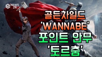 골든차일드(Golden Child), 박력 폭발 포인트 안무 '토르춤'