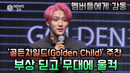 골든차일드(Golden Child) 주찬, 부상 딛고 무대에 울컥 "멤버들에 감동"