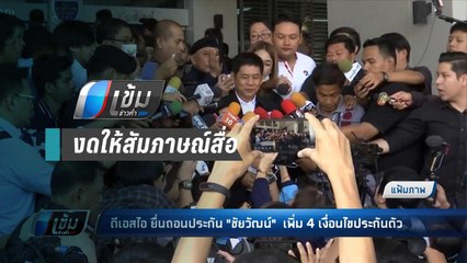 ชัยวัฒน์ งดให้สัมภาษณ์สื่อ ยันไม่รู้เรื่องคำสั่งย้ายไป ปัตตานี - เข้มข่าวค่ำ