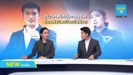 พรรคอนาคตใหม่แถลงอัดช่องดังบิดเบือนใส่ร้าย | NEW18