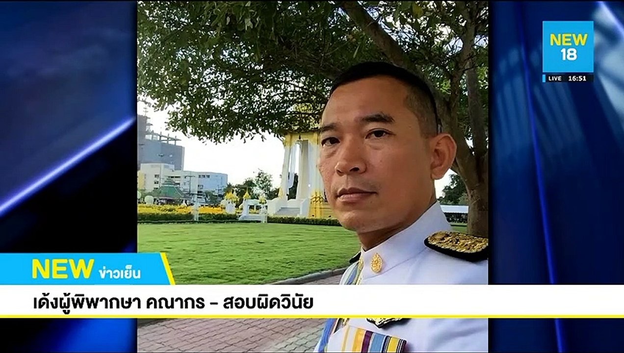 เด้งผู้พิพากษาคณากร-สอบผิดวินัย | NEW18