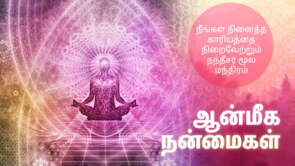 நீங்கள் நினைத்த காரியத்தை நிறைவேற்றும் நந்தீசர் மூல மந்திரம்..!