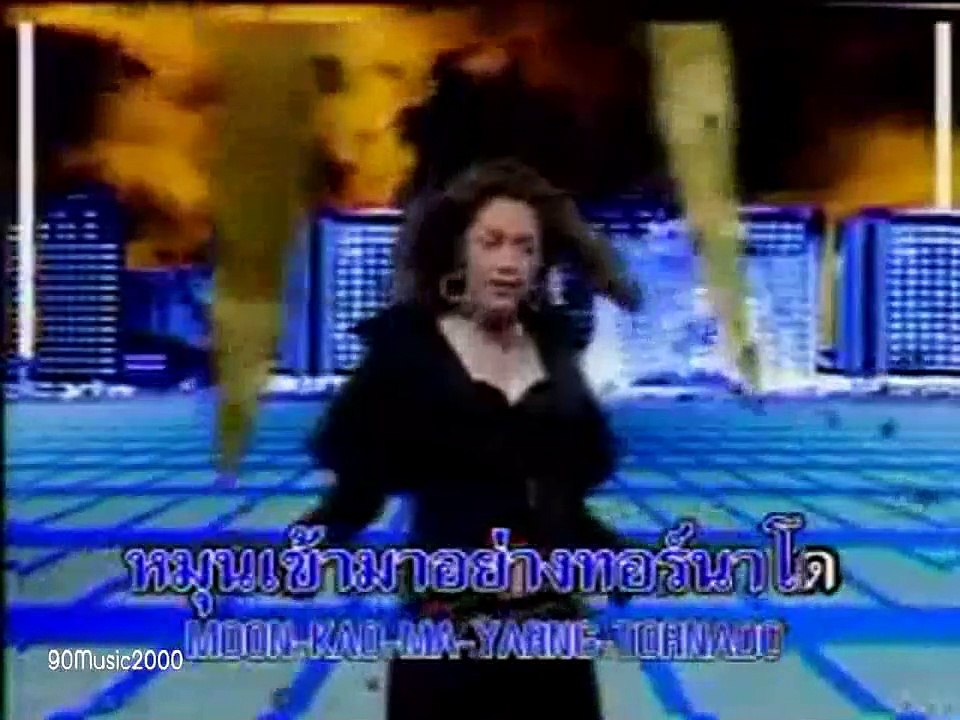 ทอร์นาโด - พาเมล่า เบาว์เด้น