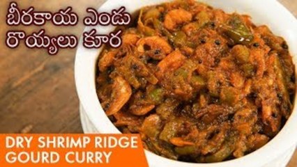 Beerakaya Enduroyyalu Kura | Dry Prawns Ridge Gourd Curry | బీరకాయ ఎండు రొయ్యలు కూర