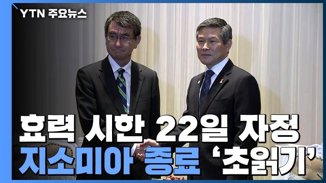 지소미아 종료 초읽기...美 막판 역할 여부 주목 / YTN