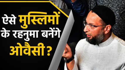 Asaduddin Owaisi Controversial बयानों से क्या हासिल करना चाहते हैं | वनइंडिया हिंदी