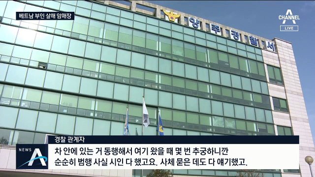 ‘30살 어린’ 베트남 새댁 살해…감나무밭 시신 암매장