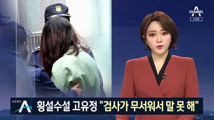 횡설수설 고유정 “검사 무서워 말 못해”…결국 구형 연기