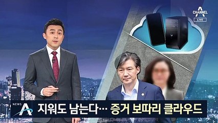 ‘클라우드’ 못 피한 조국 부부…지워도 남는 증거 보따리