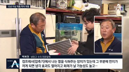 10년 넘은 김치냉장고서 불…먼지 금지·베란다 금지