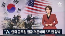 한국 군무원 월급 거론하며 압박…방위비 협상 진통