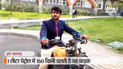 पेट्रोल की बढ़ती कीमतों से परेशान हुआ छात्र, बना डाली एक लीटर में 160 किलोमीटर चलने वाली बाइक