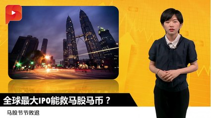全球最大IPO能救马股马币？| 财经Espresso'