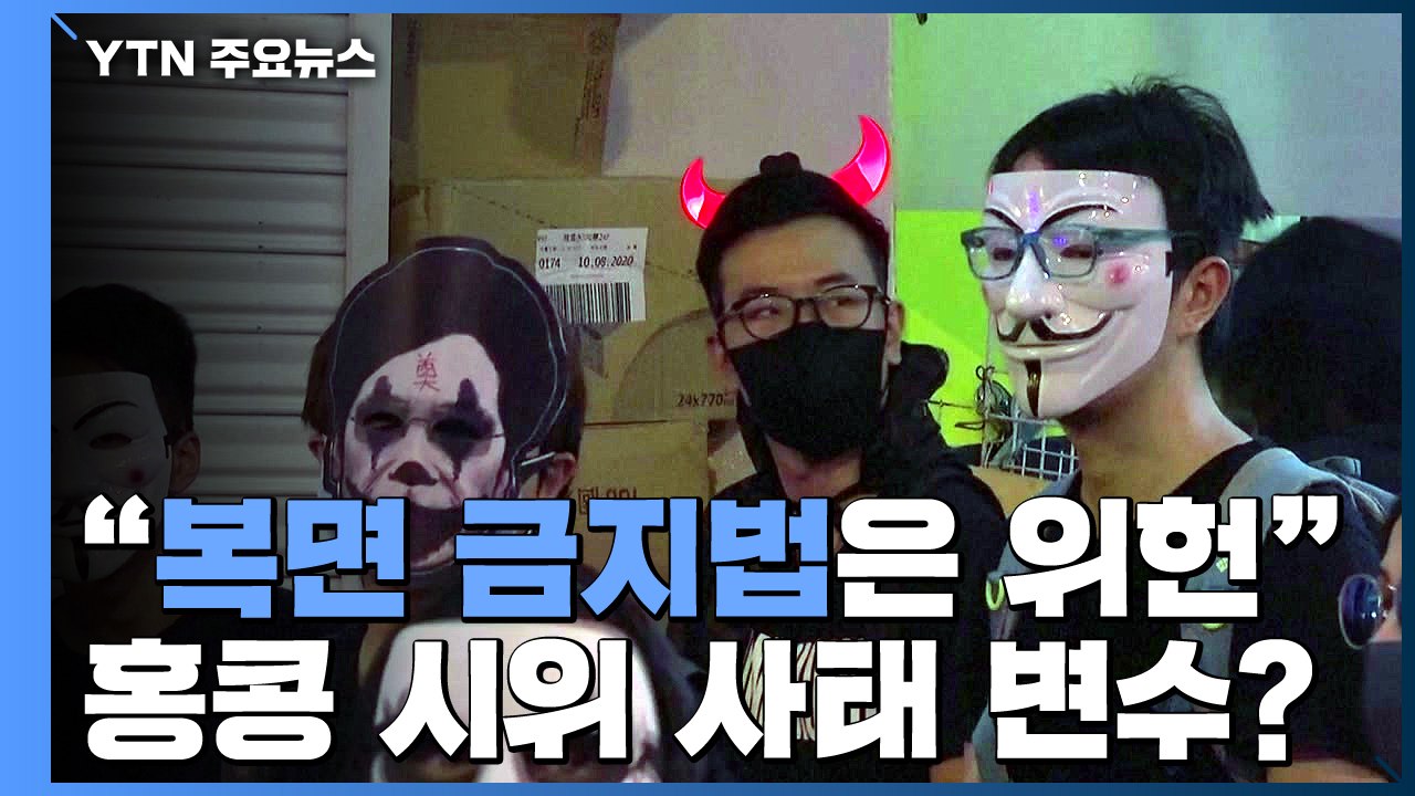 홍콩 고등법원 "복면 금지법은 위헌"...시위 사태 변수 될까? / YTN