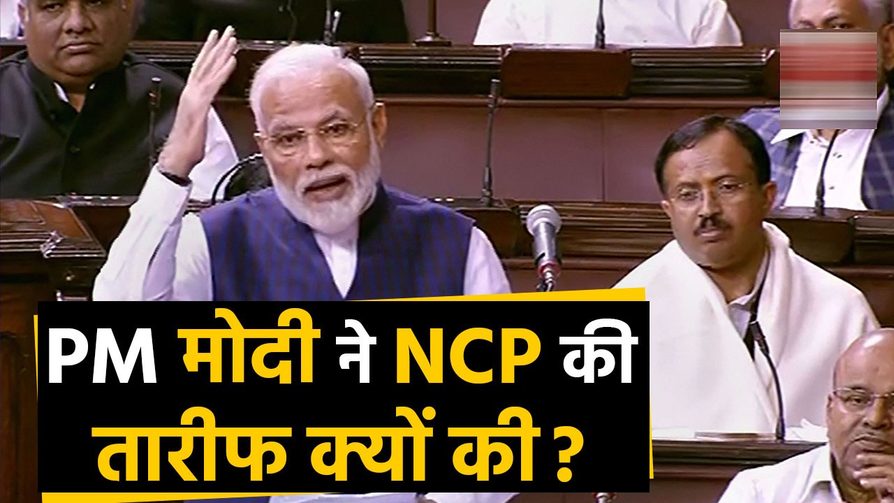 PM Narendra Modi ने Rajya Sabha में की NCP की तारीफ | वनइंडिया हिंदी