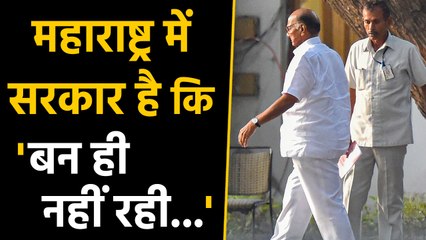 Maharashtra में सरकार गठन के बीच Sonia Gandhi की Sharad Pawar से Meeting | वनइंडिया हिंदी