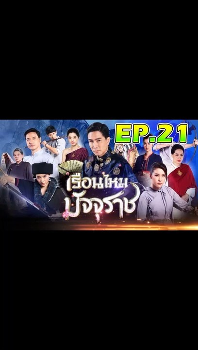 เรือนไหมมัจจุราช ตอนที่.21 [EP.21] วันที่ 18 พฤศจิกายน 2562 ย้อนหลังล่าสุด