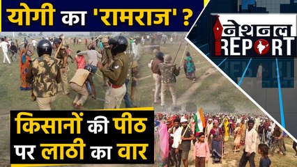 National Report: Yogi Adityanath के रामराज में Farmers पर क्यों चली लाठियां | वनइंडिया हिंदी