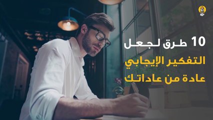 10 طرق لجعل التفكير الإيجابي عادة من عاداتك