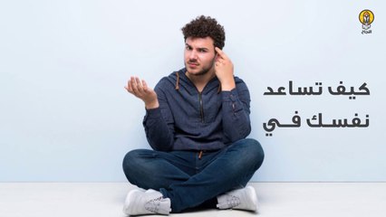 كيف تساعد نفسك في الظروف العصيبة؟
