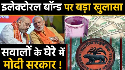 Electoral Bonds पर बड़ा खुलासा, Modi Government ने की  RBI की अनदेखी  ?  | वनइंडिया हिन्दी