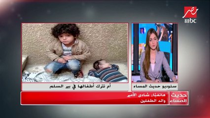 أول تعليق لشادي الأمير والد الطفلين :واقعة ترك الأولاد في بير السلم حدثت 3 مرات من قبل