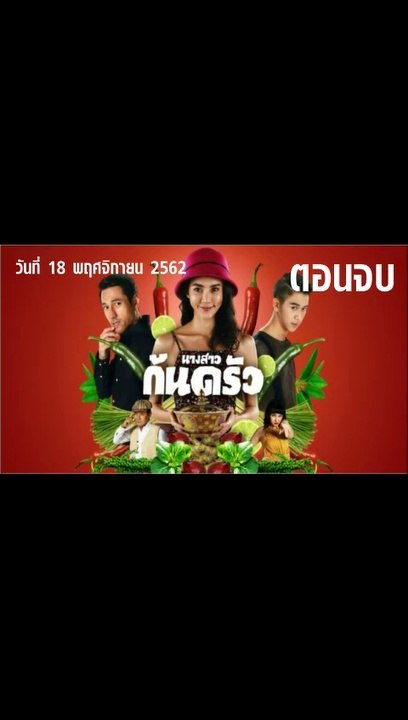 นางสาวก้นครัว ตอนจบ EP.13 ย้อนหลัง  วันที่ 18 พฤศจิกายน 2562 ล่าสุด
