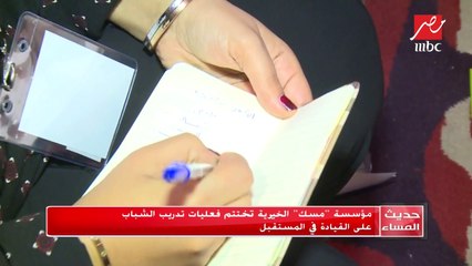 مؤسسة مسك الخيرية تختتم فعاليات تدريب الشباب على القيادة فى المستقبل