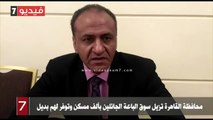 محافظة القاهرة تزيل سوق الباعة الجائلين بألف مسكن وتوفر لهم بديل.