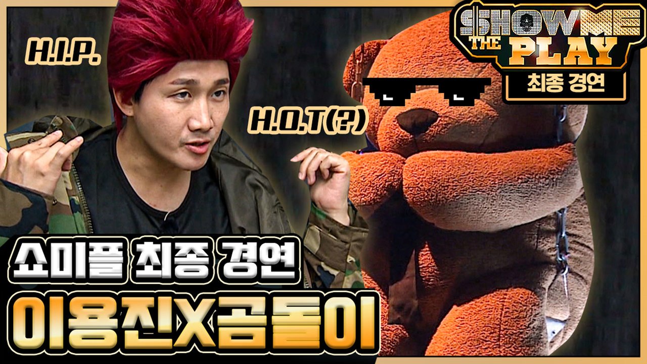 이용진은 이용진이라 산다 자신감 하나로 무대 찢는 무반주 랩 뭐야 세상 서윗하잖아? ♥ (ft. 이용진 이진호 흑역사 사진 full 공개) | #깜찍한혼종_플레이어 | #Diggle