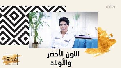 ما أهمية اللّون الاخضر خصوصاً مع الأولاد؟