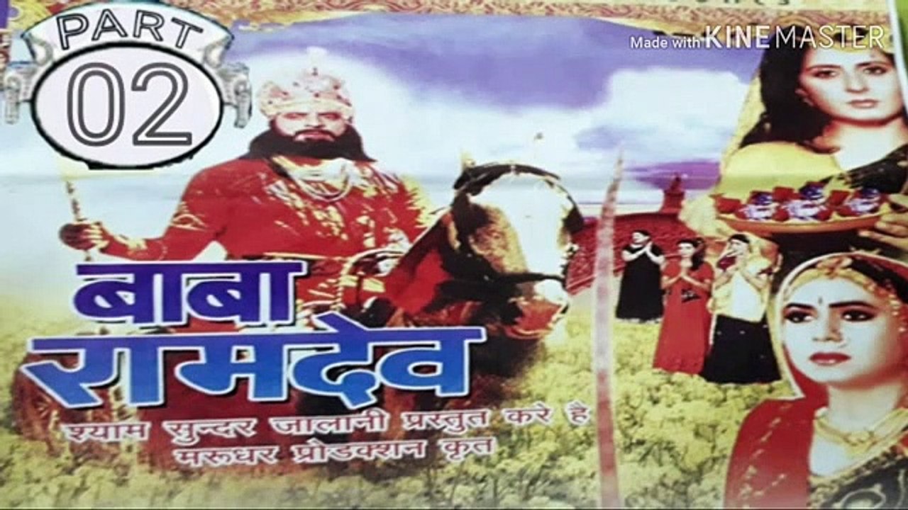 बाबा रामदेव !! BABA RAMDEV MOVIE !! RAJASTHANI MOVIES !! SUPER  HIT !! RAJASTHANI MOVIES !! PART - 02