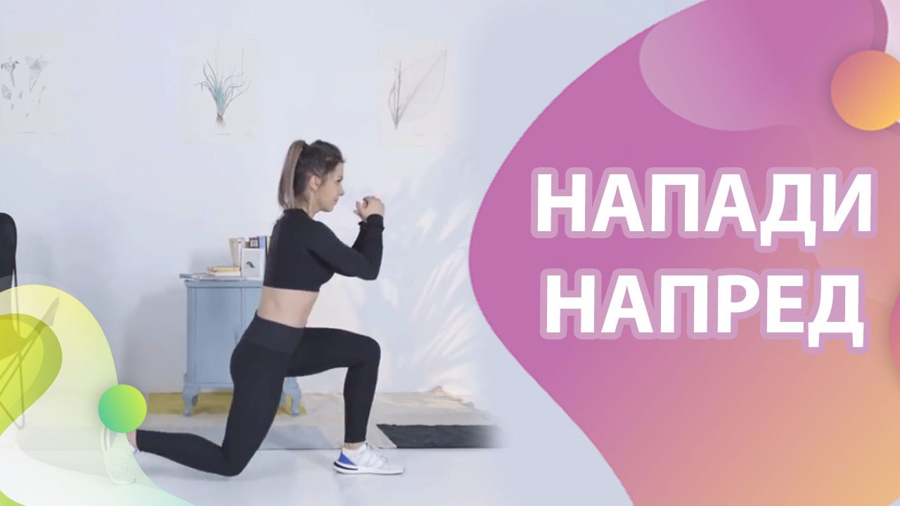 Напади напред - Здраве и красота