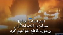چهارمین روز از اعتراضات ایران؛ سپاه: «با اغتشاشگران برخورد قاطع خواهیم کرد»