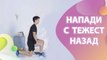 Напади с тежест назад - Здраве и красота