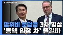 한미 방위비 분담금 3차 회의...본격 협상시작 / YTN