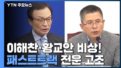 이해찬도 황교안도 비상!...패스트트랙 전운 고조 / YTN