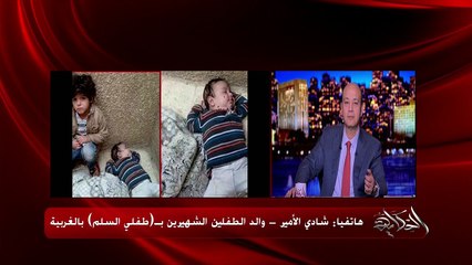 شادي الأمير والد الطفلين الشهيرين بطفلي السلم بطنطا: كل ما أخد الطفلين من أمهم تبلغ عني تاني يوم