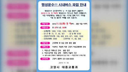 명성운수 파업...일산 등 경기북부 출근길 차질 / YTN