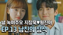 [날녹여주오] EP.13 지창욱♥원진아 하이라이트 (지창욱, 원진아, 윤세아, 최보민) | Melting Me Softly