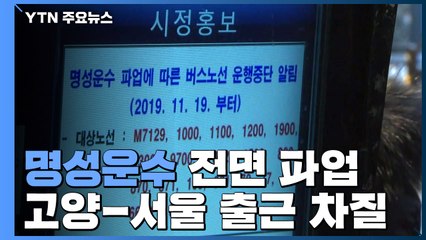 명성운수 노조 파업...고양-서울 출근길 차질 / YTN
