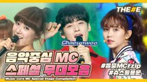 기대하~쇼쇼쇼 음악중심 MC 스페셜 무대 모음 ㅣ Music Core MC Special Stage Compilation